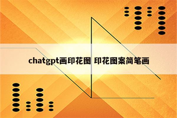 chatgpt画印花图 印花图案简笔画