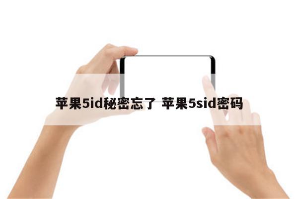 苹果5id秘密忘了 苹果5sid密码