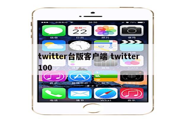 twitter台版客户端 twitter100