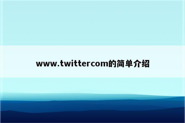 www.twittercom的简单介绍