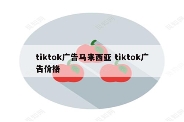 tiktok广告马来西亚 tiktok广告价格