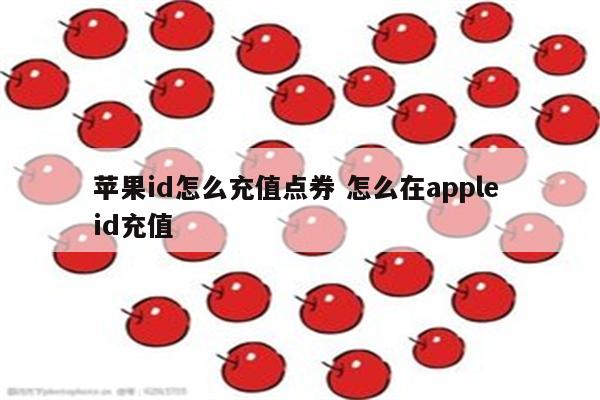 苹果id怎么充值点券 怎么在apple id充值