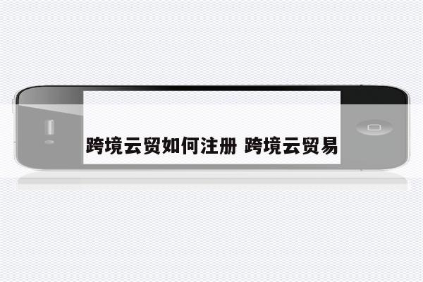 跨境云贸如何注册 跨境云贸易