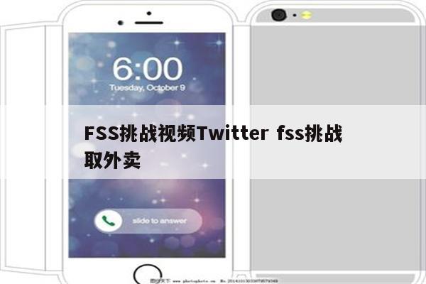 FSS挑战视频Twitter fss挑战取外卖