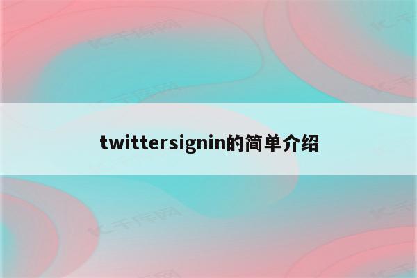 twittersignin的简单介绍