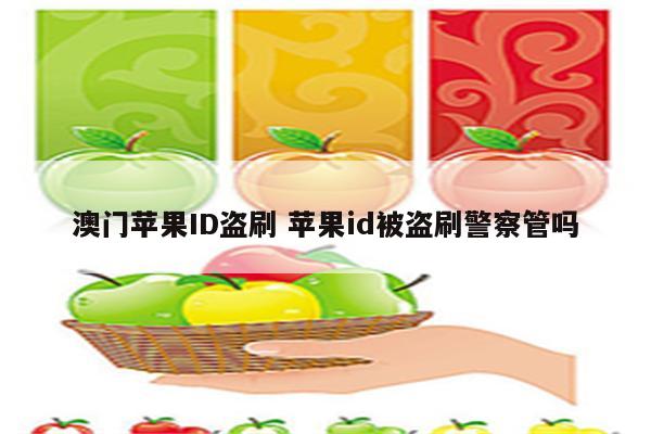 澳门苹果ID盗刷 苹果id被盗刷警察管吗