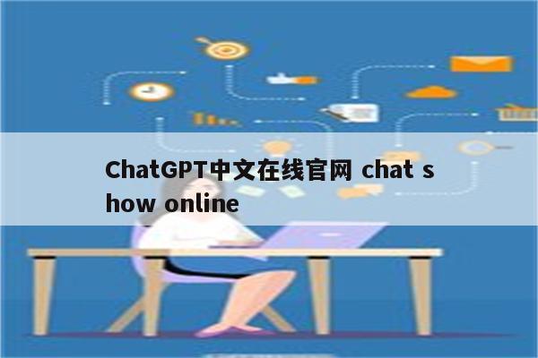 ChatGPT中文在线官网 chat show online