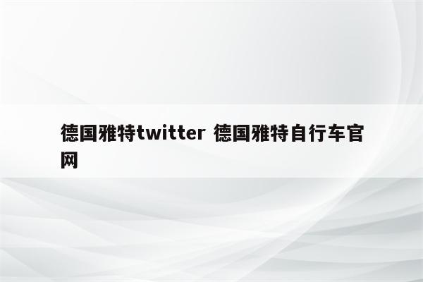 德国雅特twitter 德国雅特自行车官网