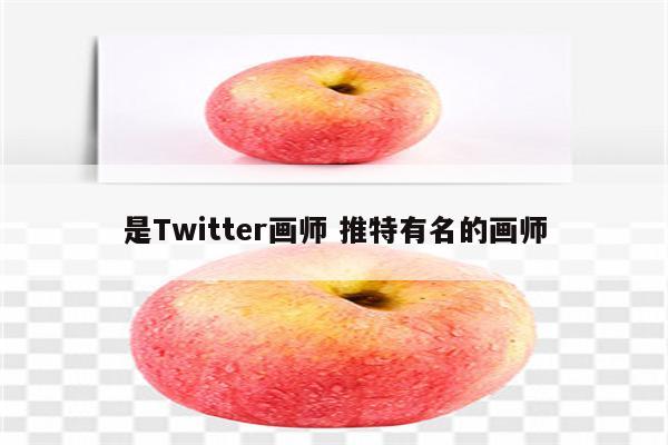 是Twitter画师 推特有名的画师