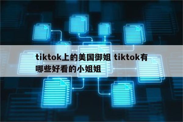 tiktok上的美国御姐 tiktok有哪些好看的小姐姐