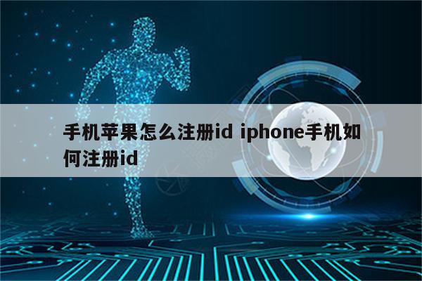 手机苹果怎么注册id iphone手机如何注册id