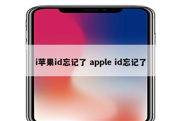 i苹果id忘记了 apple id忘记了