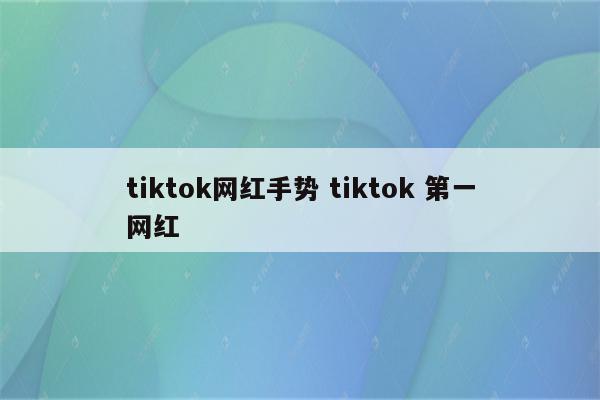 tiktok网红手势 tiktok 第一网红