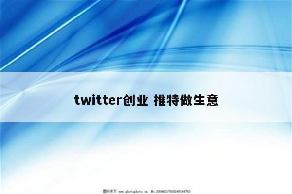 twitter创业 推特做生意