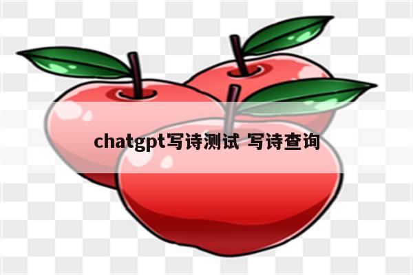 chatgpt写诗测试 写诗查询
