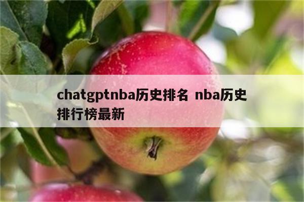 chatgptnba历史排名 nba历史排行榜最新