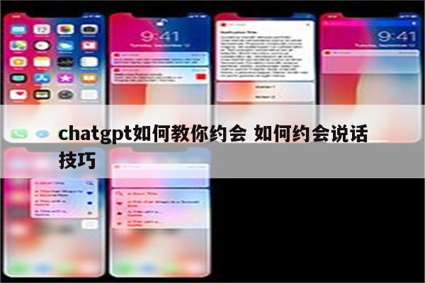 chatgpt如何教你约会 如何约会说话技巧