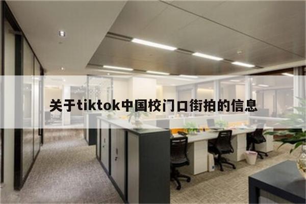 关于tiktok中国校门口街拍的信息