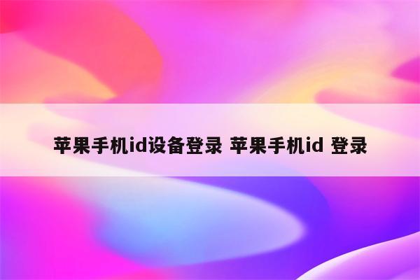 苹果手机id设备登录 苹果手机id 登录