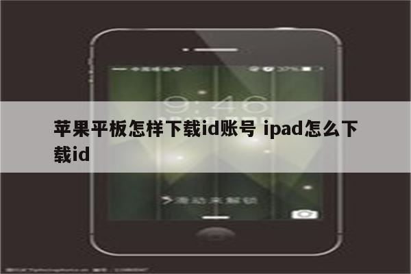 苹果平板怎样下载id账号 ipad怎么下载id