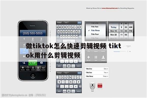 做tiktok怎么快速剪辑视频 tiktok用什么剪辑视频