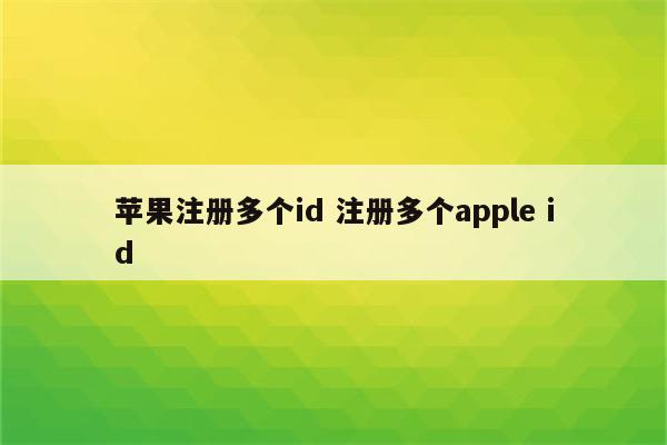 苹果注册多个id 注册多个apple id