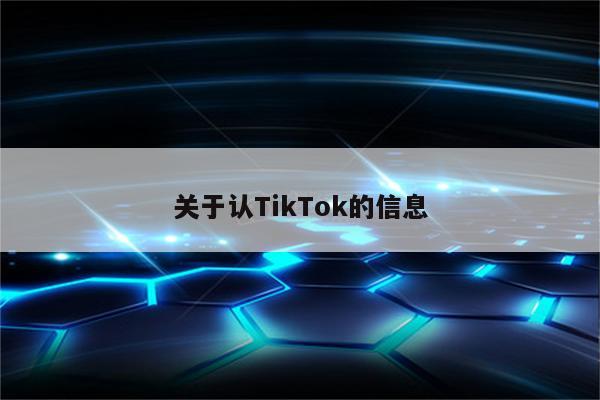 关于认TikTok的信息