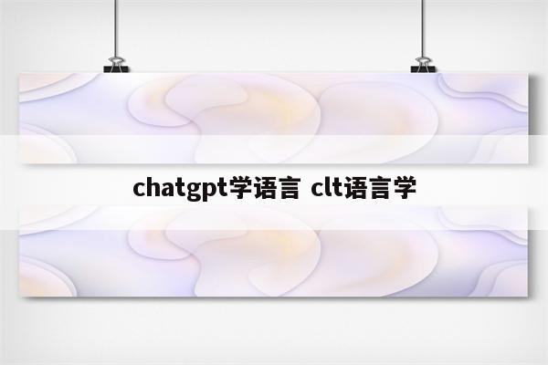 chatgpt学语言 clt语言学