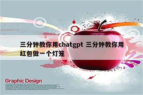 三分钟教你用chatgpt 三分钟教你用红包做一个灯笼