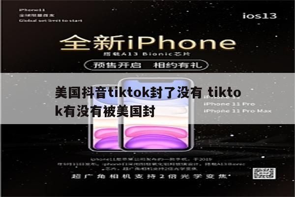 美国抖音tiktok封了没有 tiktok有没有被美国封