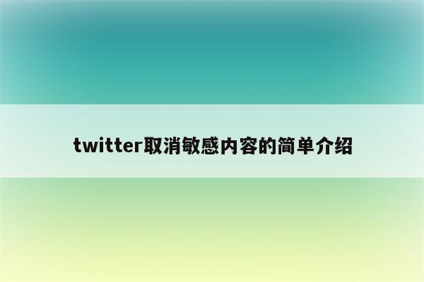 twitter取消敏感内容的简单介绍