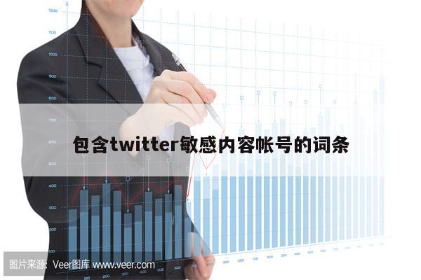 包含twitter敏感内容帐号的词条