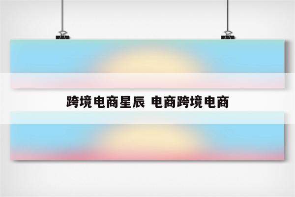 跨境电商星辰 电商跨境电商