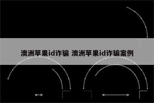 澳洲苹果id诈骗 澳洲苹果id诈骗案例