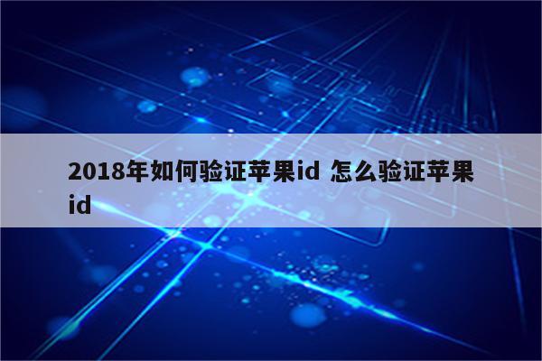 2018年如何验证苹果id 怎么验证苹果id