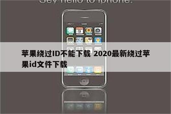 苹果绕过ID不能下载 2020最新绕过苹果id文件下载