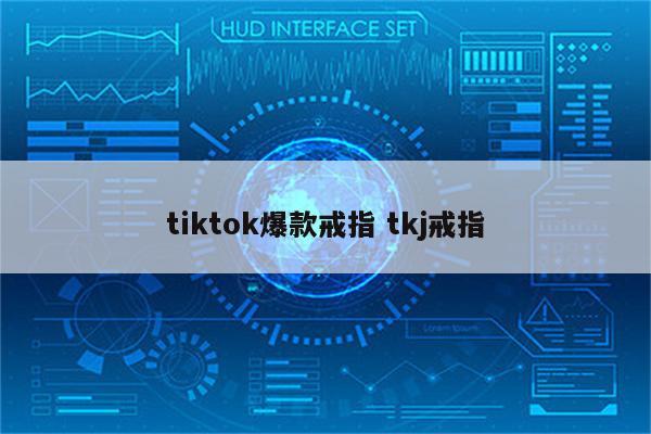 tiktok爆款戒指 tkj戒指