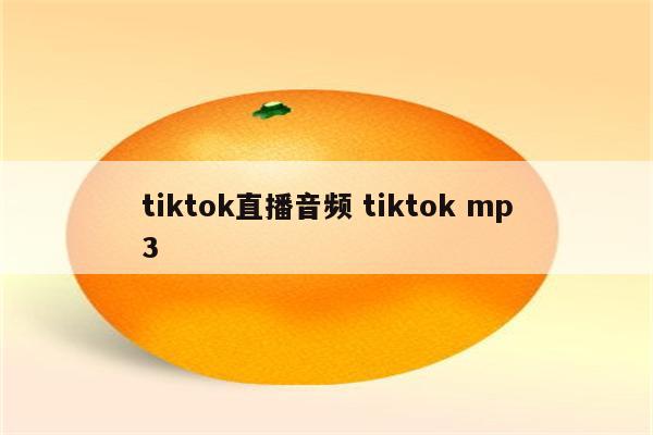 tiktok直播音频 tiktok mp3
