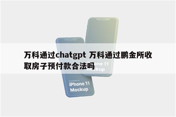 万科通过chatgpt 万科通过鹏金所收取房子预付款合法吗