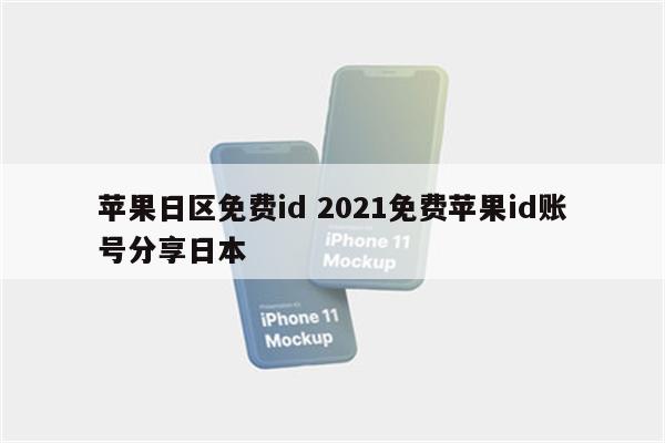 苹果日区免费id 2021免费苹果id账号分享日本