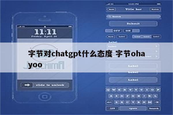 字节对chatgpt什么态度 字节ohayoo