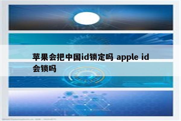 苹果会把中国id锁定吗 apple id会锁吗