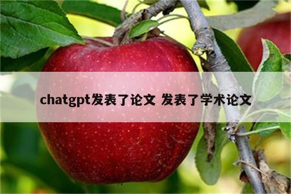 chatgpt发表了论文 发表了学术论文