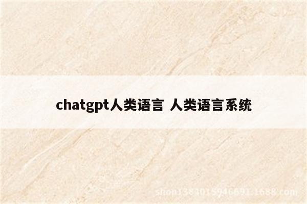 chatgpt人类语言 人类语言系统