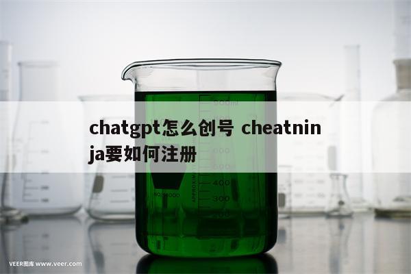chatgpt怎么创号 cheatninja要如何注册