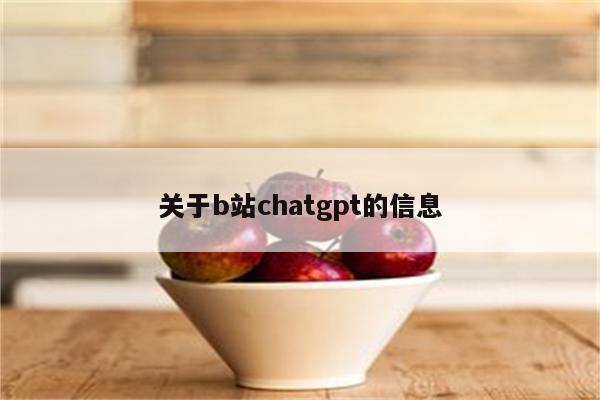 关于b站chatgpt的信息