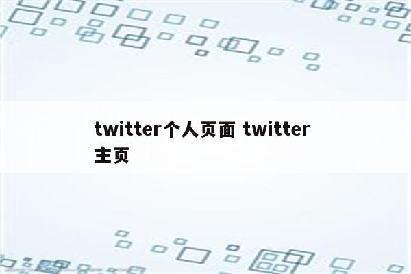 twitter个人页面 twitter 主页