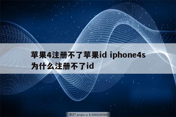 苹果4注册不了苹果id iphone4s为什么注册不了id