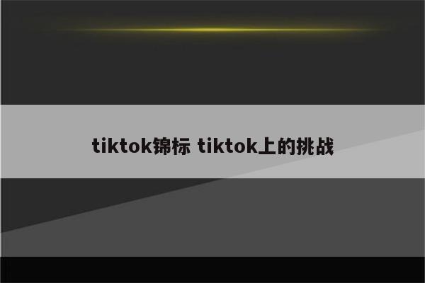 tiktok锦标 tiktok上的挑战