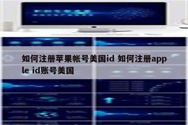 如何注册苹果帐号美国id 如何注册apple id账号美国